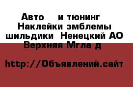 Авто GT и тюнинг - Наклейки,эмблемы,шильдики. Ненецкий АО,Верхняя Мгла д.